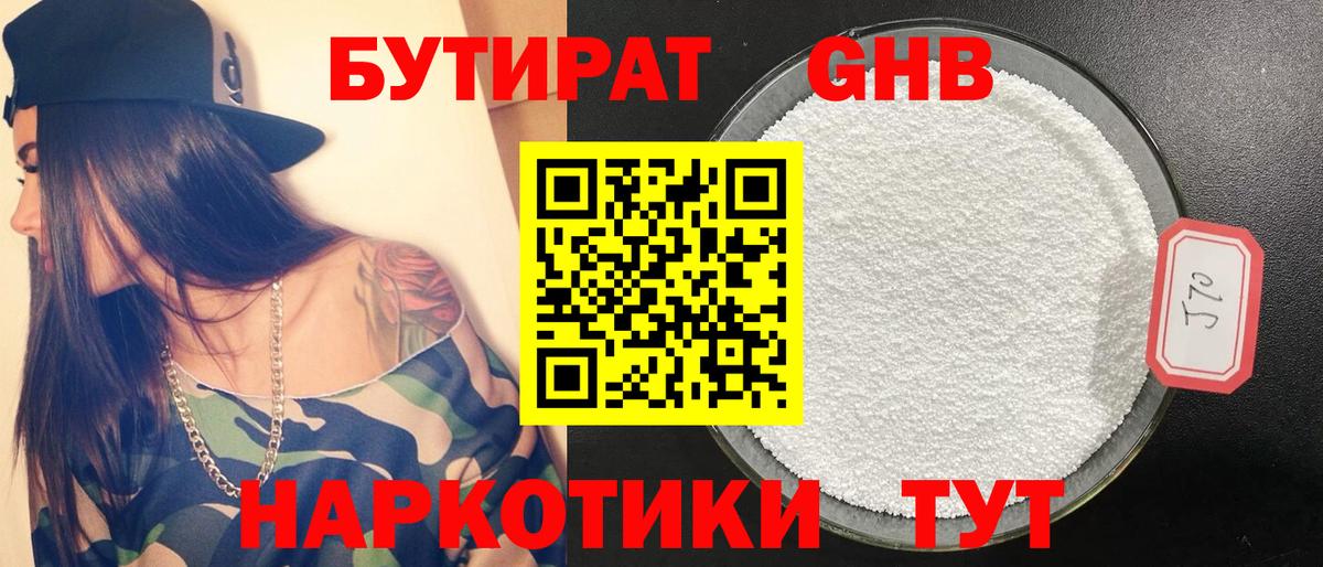 БУТИРАТ 99% Еманжелинск